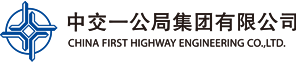 CCCC FIRST HIGHWAY ENGINEERING GROUP CO.,LTD.