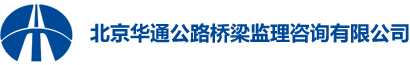 北京华通公路桥梁监理咨询有限公司