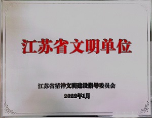 江苏省文明单位