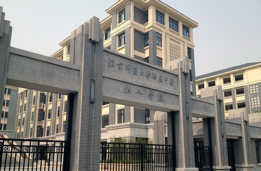 南京树人学校