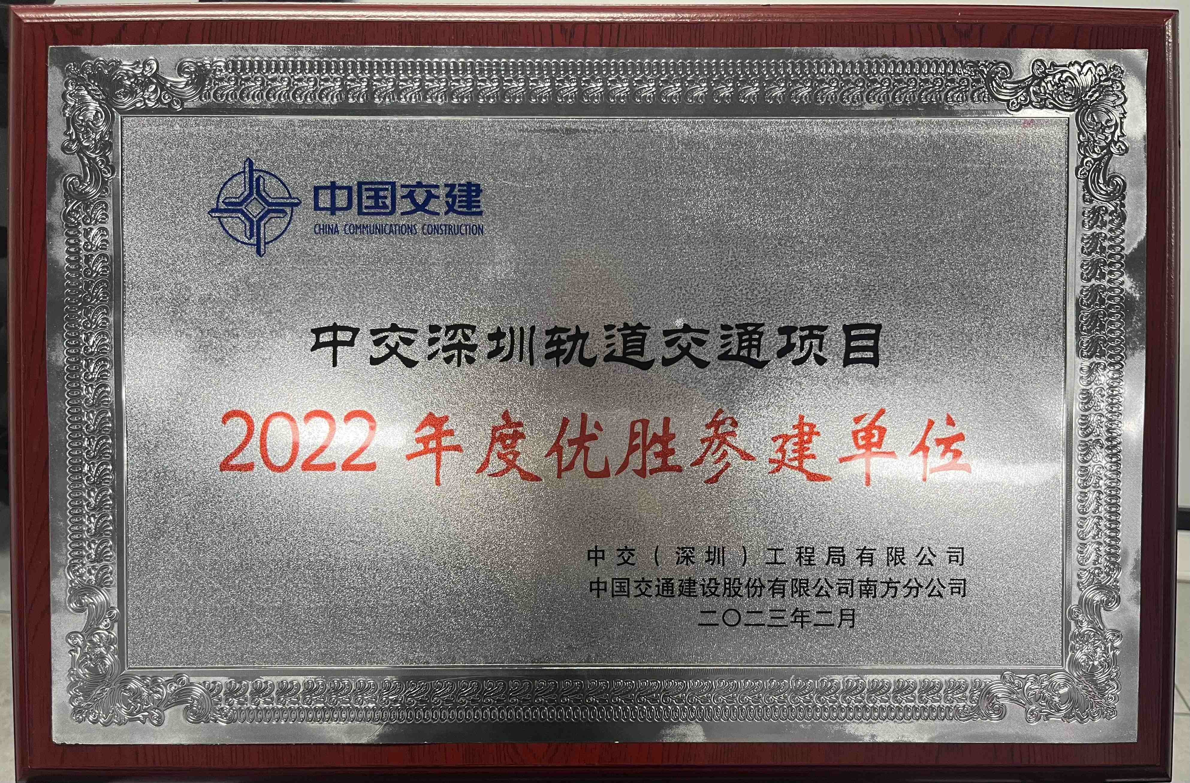 中交深圳轨道交通项目2022年度优胜参加单位(1)(1)