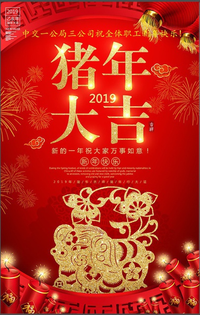 中交一公局三公司祝全体职工新年快乐！