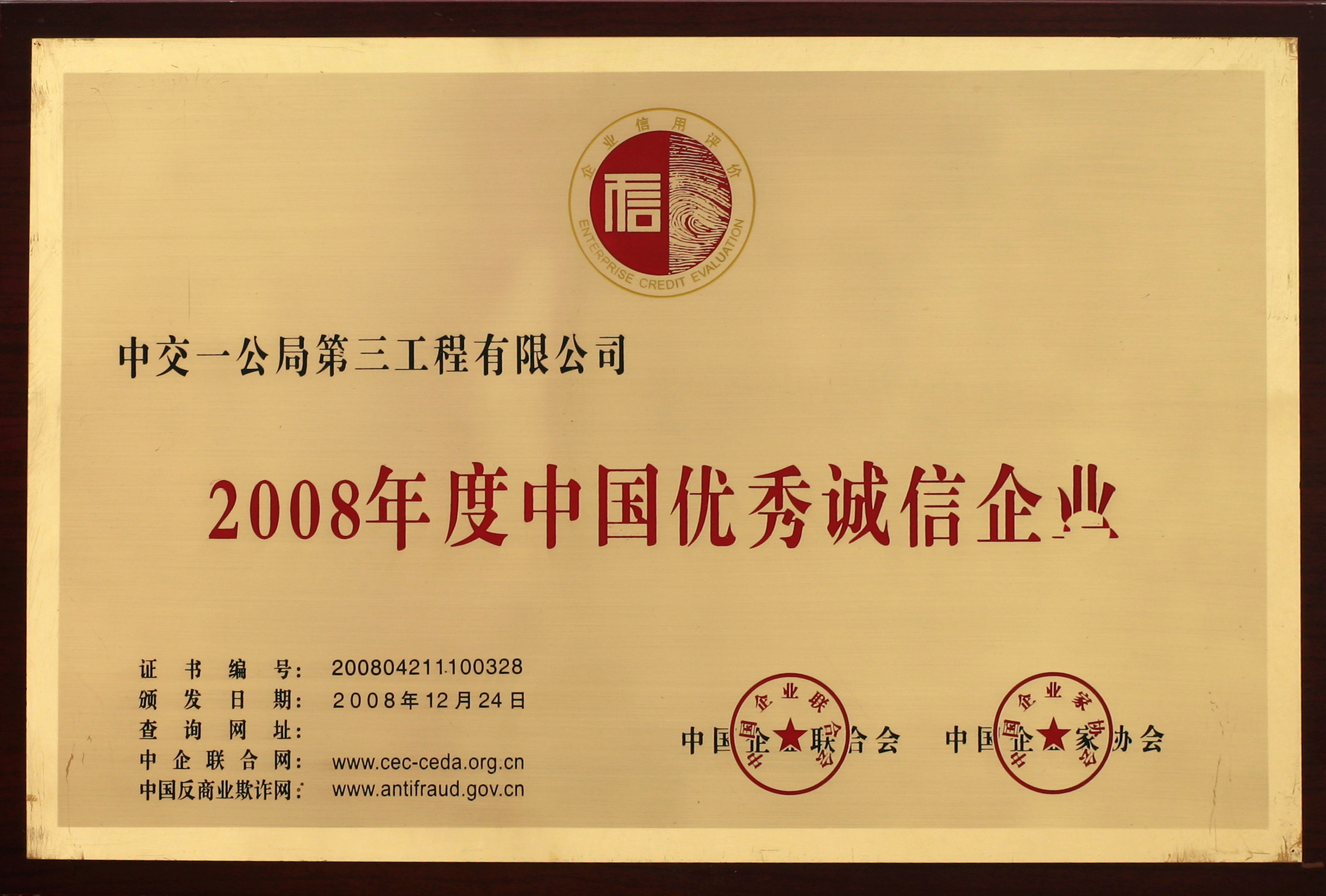 公司荣获2008年度中国优秀诚信企业