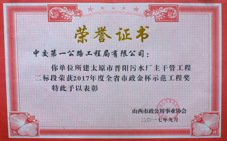 2017年度全省市政金杯示范工程奖：太原市晋阳污水厂主干管工程二标段