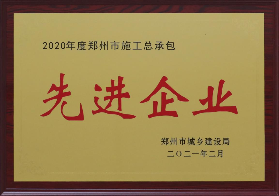 公司荣获2020年度郑州市施工总承包先进企业