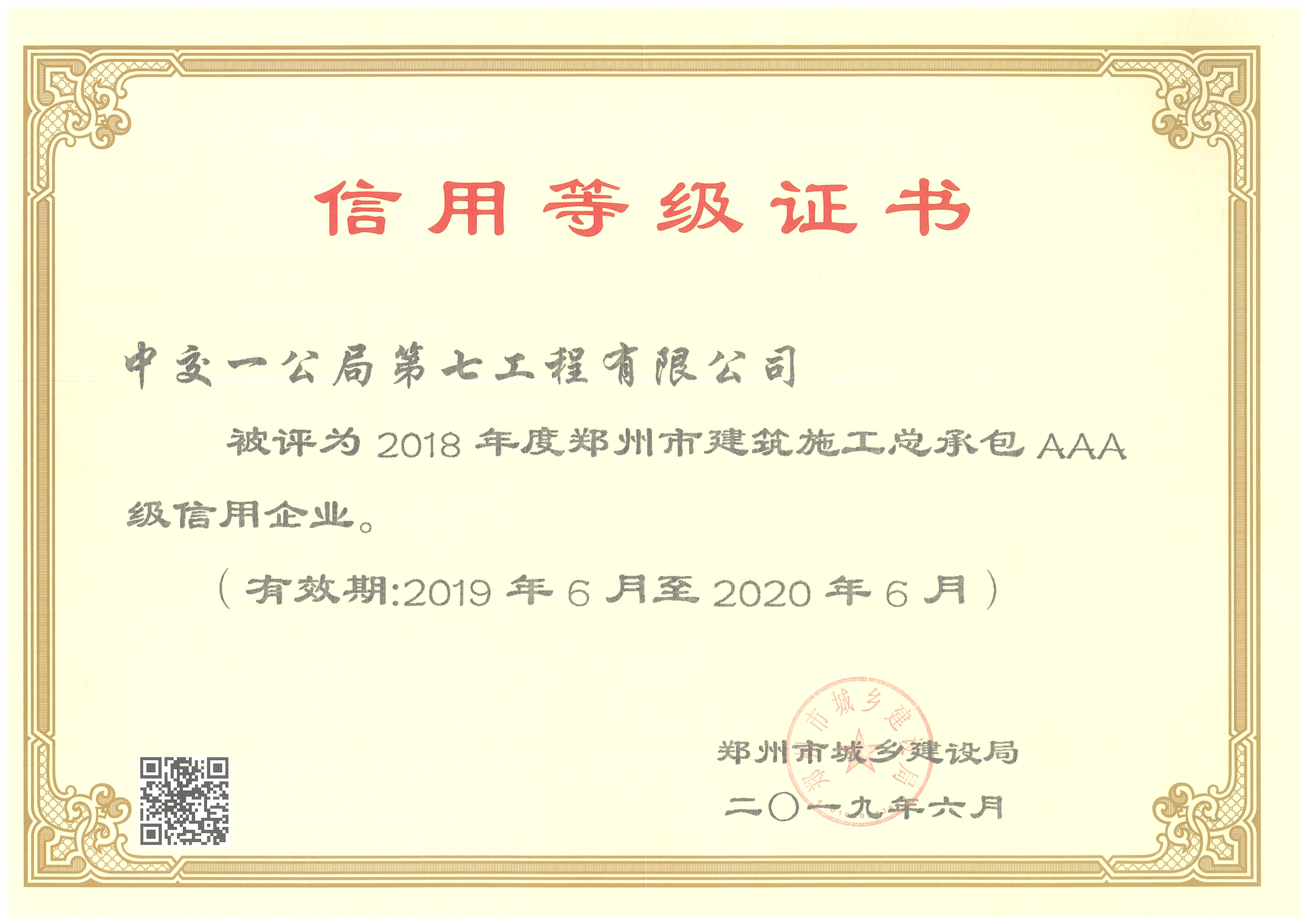 公司荣获2018年郑州市建筑企业信用评价AAA