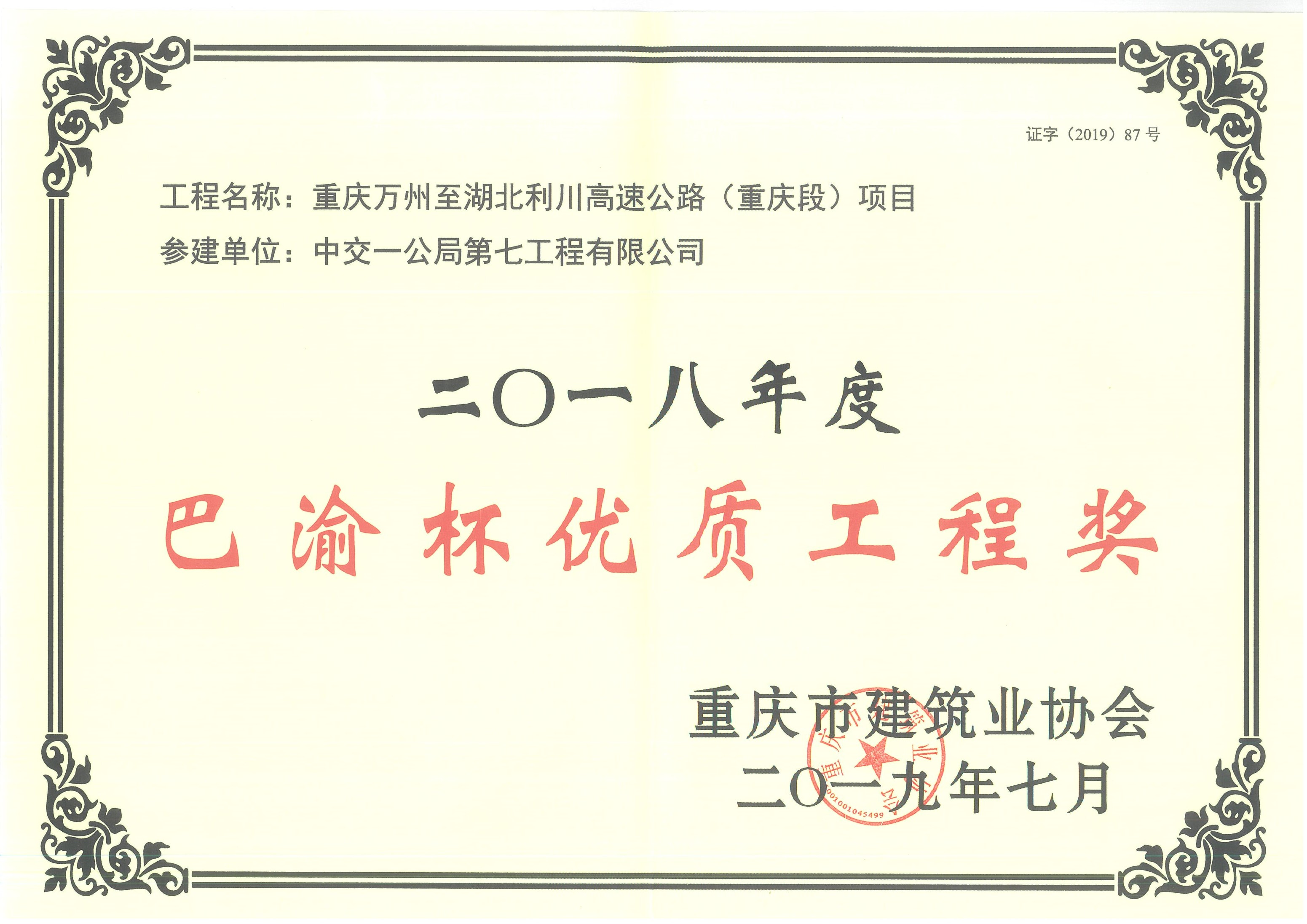 重庆万利至湖北利川高速公路（重庆段）项目荣获2018年度巴渝杯优质工程奖