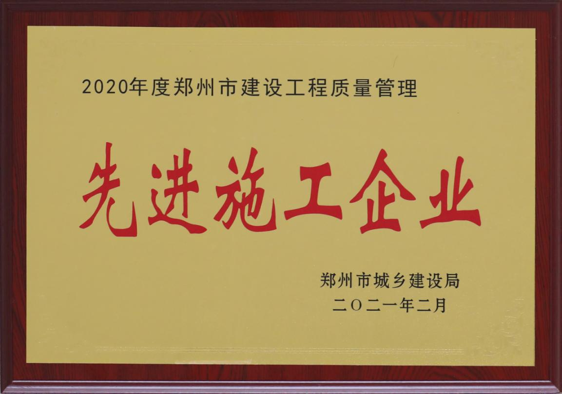 公司荣获2020年度郑州市建设工程质量管理先进施工企业