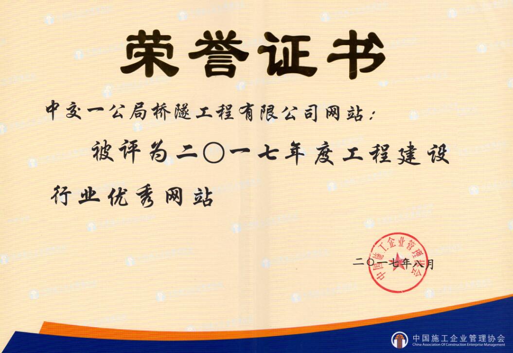 公司网站被中国施工企业管理协会评为2017年度工程建设行业优秀网站