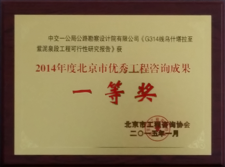 2014年度北京市优秀工程咨询成果将