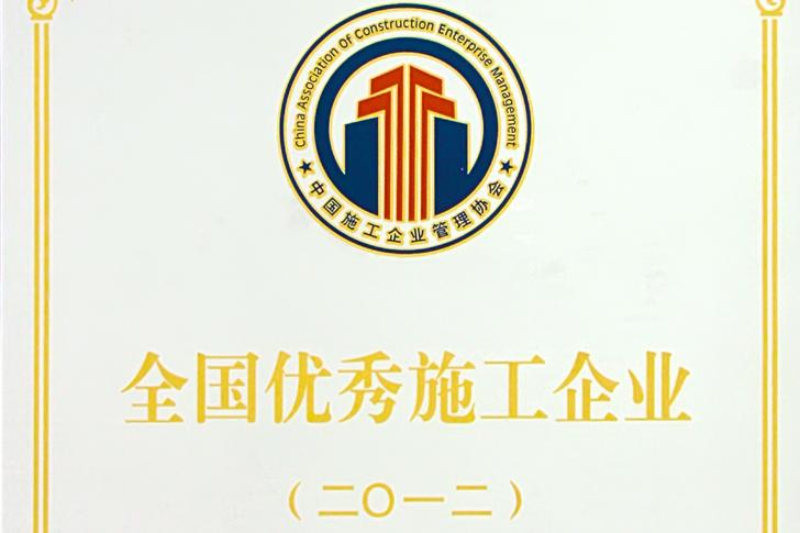 2013全国优秀施工企业