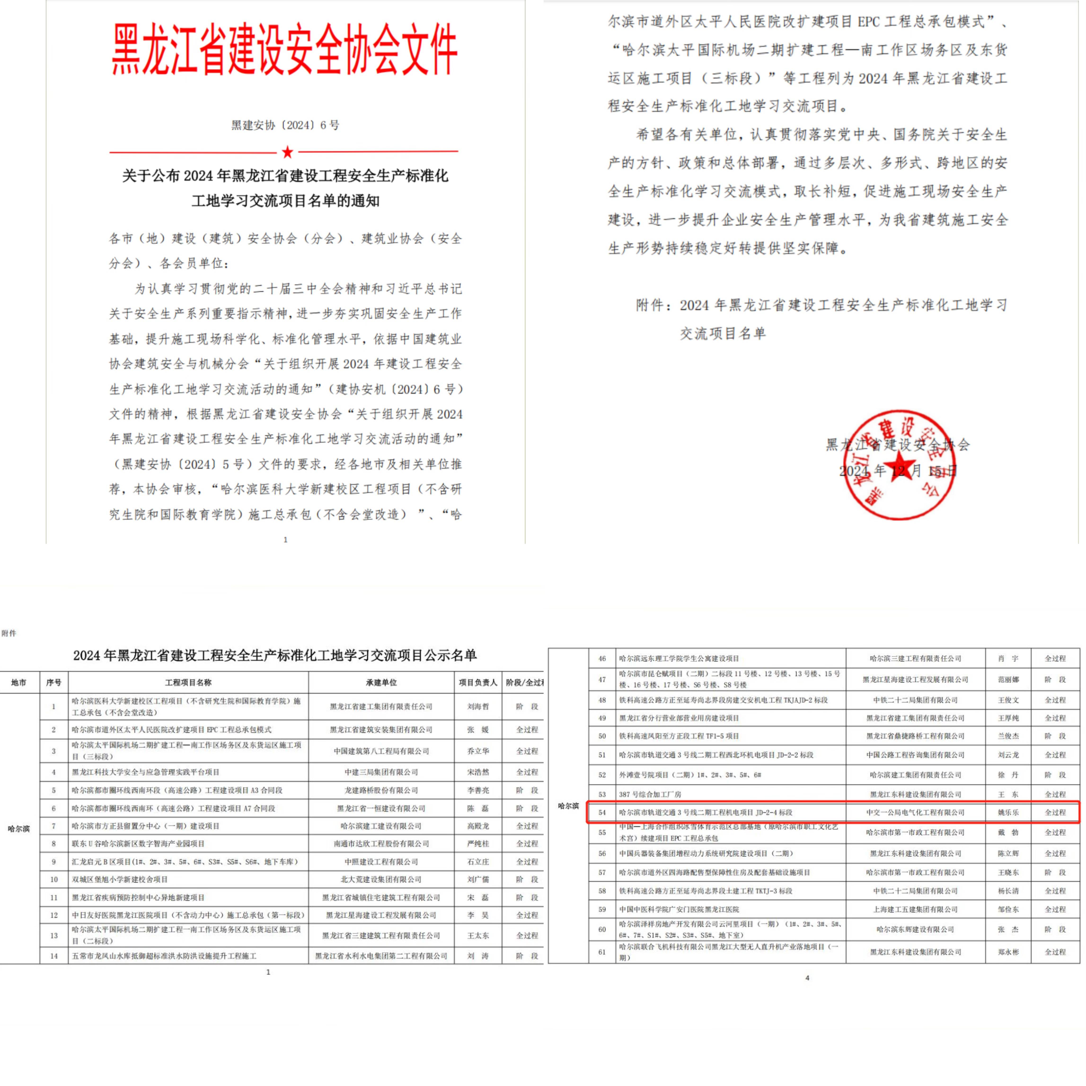 20241227黑龙江省安全标准化工地(1)