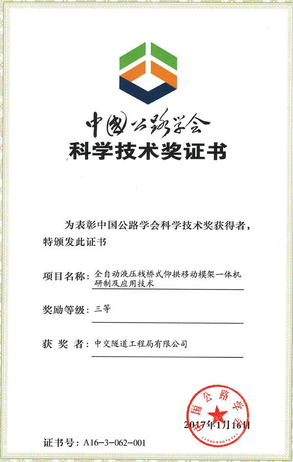 全自动液压栈桥式仰拱移动模架一体机研制及应用研究